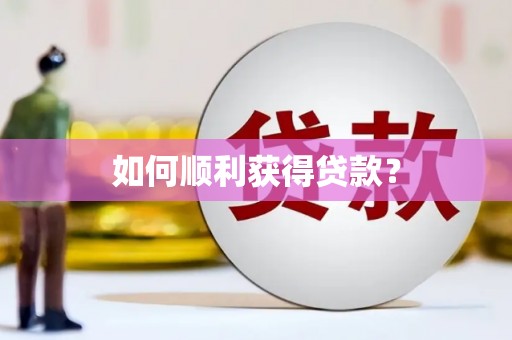 河东如何顺利获得贷款？
