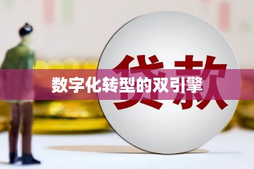 河东数字化转型的双引擎