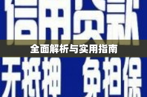 河东全面解析与实用指南