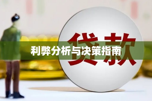 河东利弊分析与决策指南
