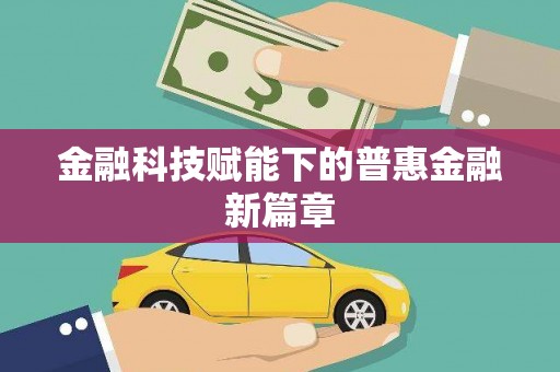 河东金融科技赋能下的普惠金融新篇章 河东金融科技赋能下的普惠金融新篇章