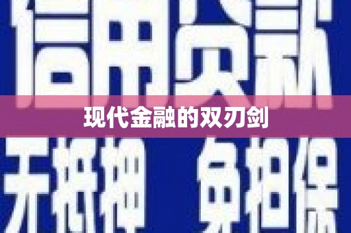 河东现代金融的双刃剑