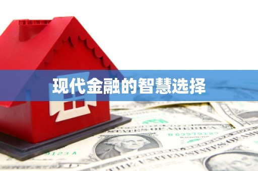 河东现代金融的智慧选择