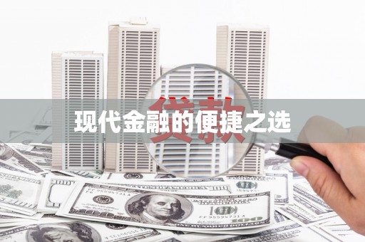 河东现代金融的便捷之选