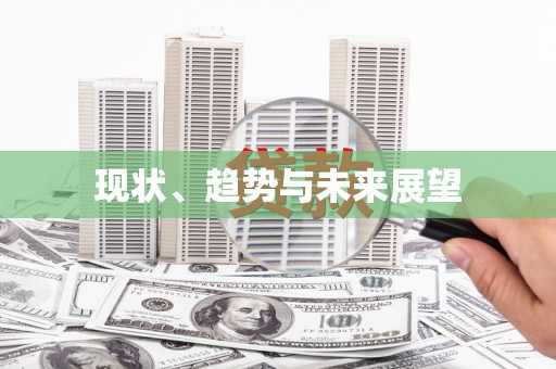 河东现状、趋势与未来展望