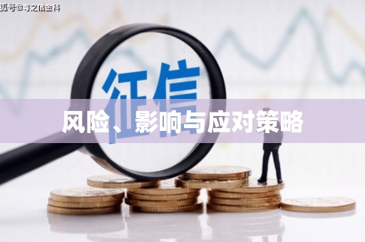 河东风险、影响与应对策略