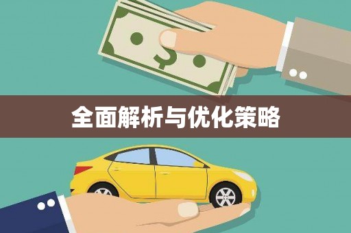 河东全面解析与优化策略