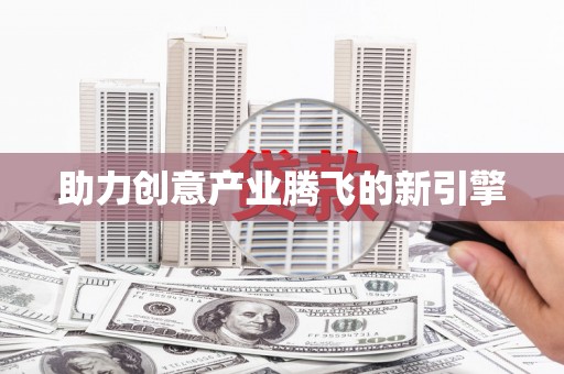 河东助力创意产业腾飞的新引擎