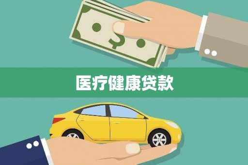河东医疗健康贷款