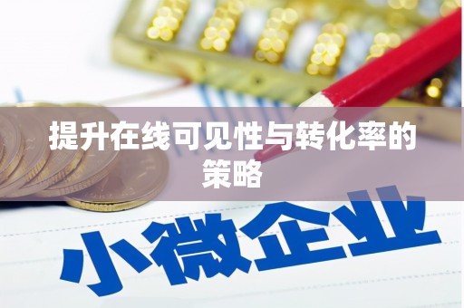 河东提升在线可见性与转化率的策略