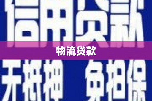 河东物流贷款