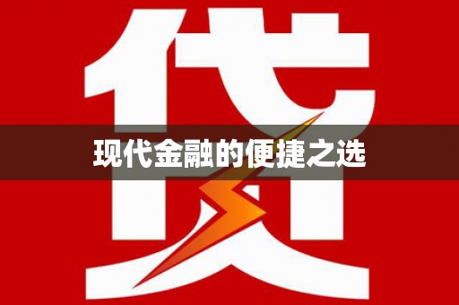 河东现代金融的便捷之选