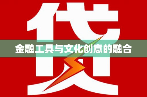 河东金融工具与文化创意的融合