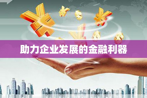 河东助力企业发展的金融利器