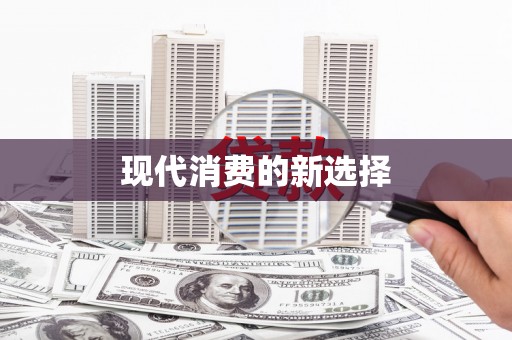 河东现代消费的新选择