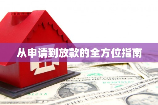 河东从申请到放款的全方位指南