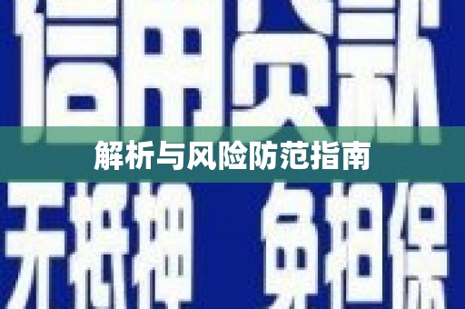 河东解析与风险防范指南