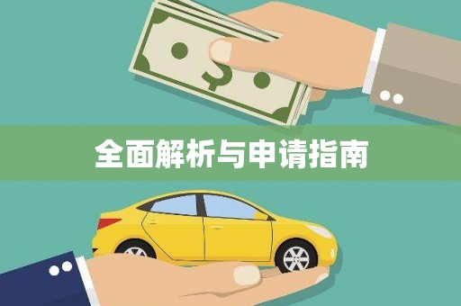 河东全面解析与申请指南