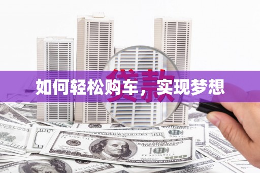 河东如何轻松购车，实现梦想
