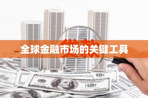 河东全球金融市场的关键工具