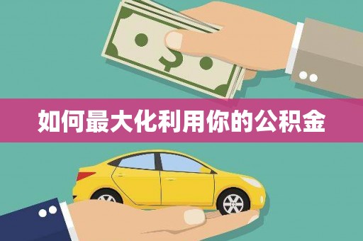 河东如何最大化利用你的公积金