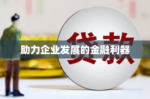 河东助力企业发展的金融利器