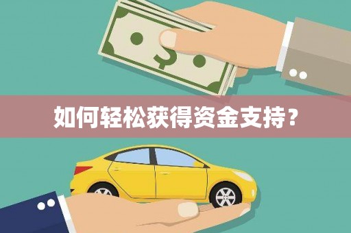 河东如何轻松获得资金支持？
