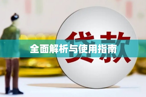 河东全面解析与使用指南