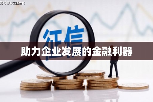 河东助力企业发展的金融利器