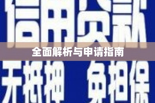 河东全面解析与申请指南