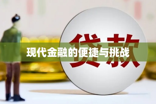 河东现代金融的便捷与挑战