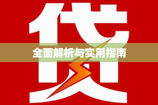 河东全面解析与实用指南
