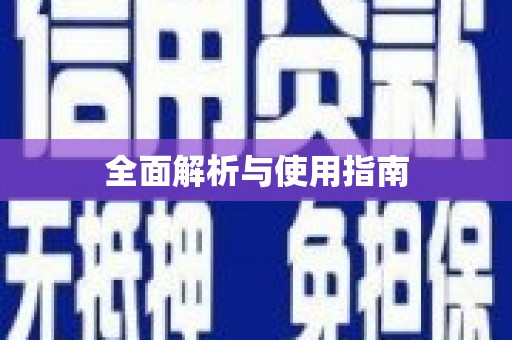 河东全面解析与使用指南