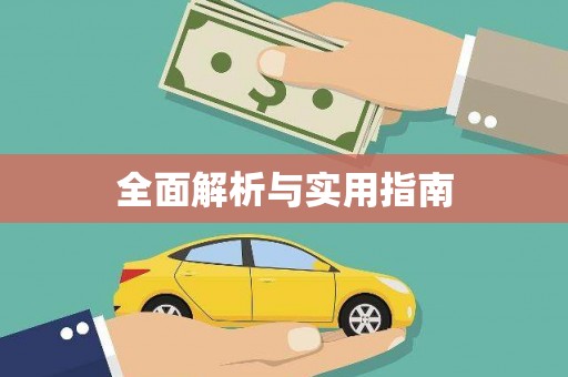 河东全面解析与实用指南