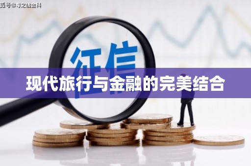 河东现代旅行与金融的完美结合