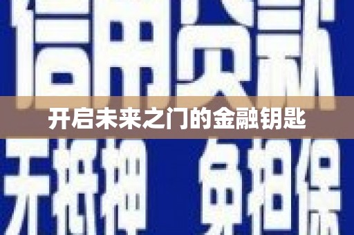 河东开启未来之门的金融钥匙