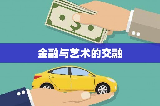 河东金融与艺术的交融