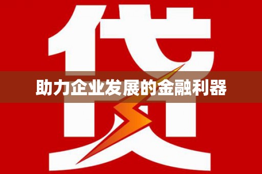 河东助力企业发展的金融利器