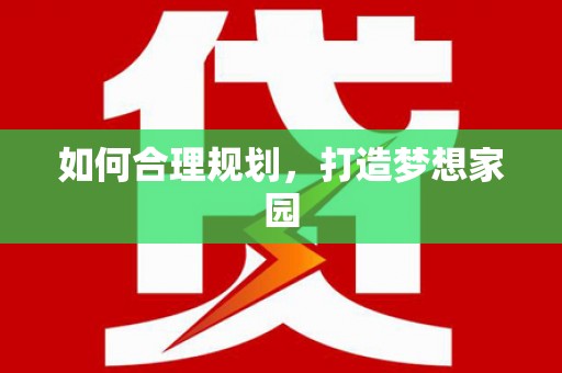 河东如何合理规划，打造梦想家园