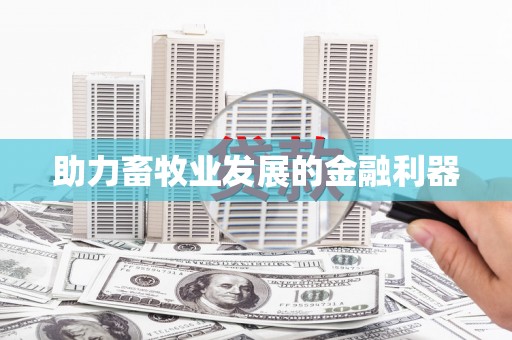 河东助力畜牧业发展的金融利器