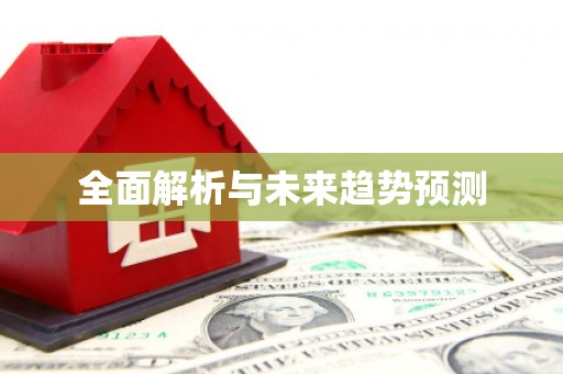 河东全面解析与未来趋势预测
