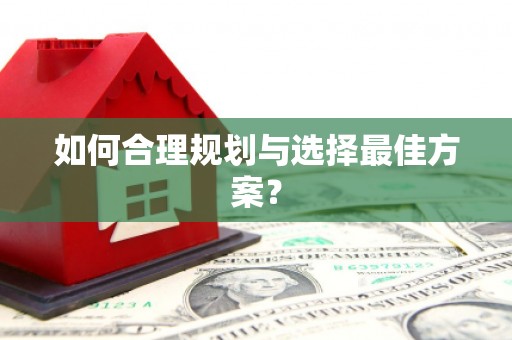 河东如何合理规划与选择最佳方案？