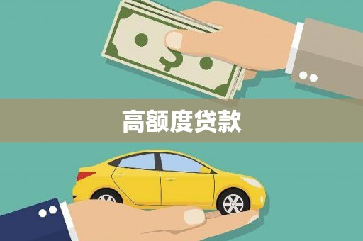河东高额度贷款