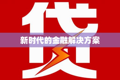 河东新时代的金融解决方案