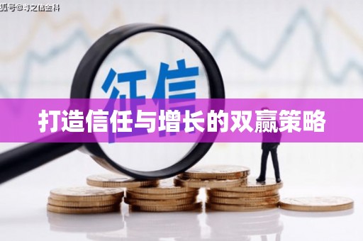 河东打造信任与增长的双赢策略