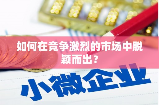 河东如何在竞争激烈的市场中脱颖而出? 河东如何在竞争激烈的市场中脱颖而出?