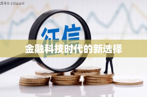 河东金融科技时代的新选择
