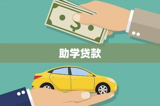 河东助学贷款