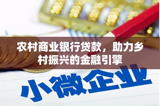 河东农村商业银行贷款，助力乡村振兴的金融引擎