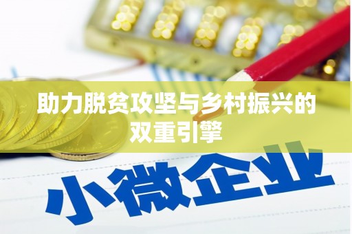 河东助力脱贫攻坚与乡村振兴的双重引擎